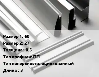 Алюминиевый профиль 60х27 s=0.5 ПП оцинкованный L=3